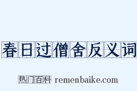 春日过僧舍反义词是什么意思的图片